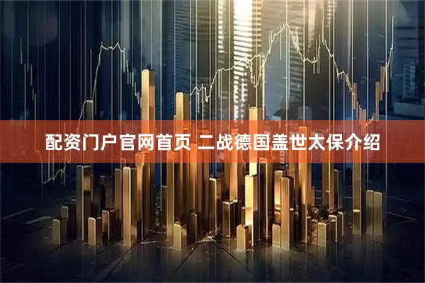 配资门户官网首页 二战德国盖世太保介绍